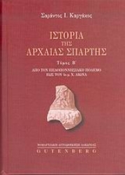 Εικόνα Ιστορία της αρχαίας Σπάρτης (Β. τομος)