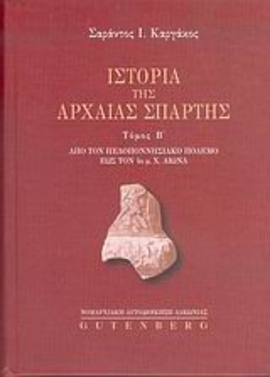 Εικόνα Ιστορία της αρχαίας Σπάρτης (Β. τομος)