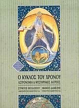 Εικόνα Ο κύκλος του χρόνου