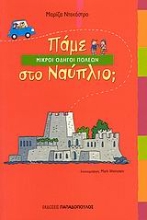 Εικόνα Πάμε στο Ναύπλιο;