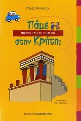 Εικόνα της Πάμε στην Κρήτη;