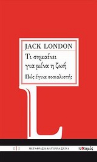 Εικόνα Τι σημαίνει για μένα η ζωή. Πώς έγινα σοσιαλιστής .
