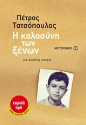 Εικόνα Η καλοσύνη των ξένων