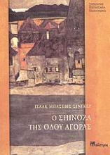 Εικόνα Ο Σπινόζα της Οδού Αγοράς .