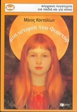 Εικόνα Μια ιστορία του Φιοντόρ