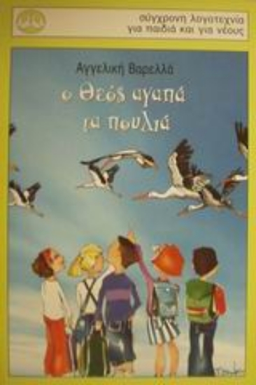 Εικόνα Ο Θεός αγαπά τα πουλιά