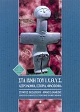 Εικόνα Στα ίχνη του Ι.Χ.Θ.Υ.Σ.