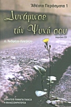 Εικόνα Δυνάμωσε την ψυχή σου