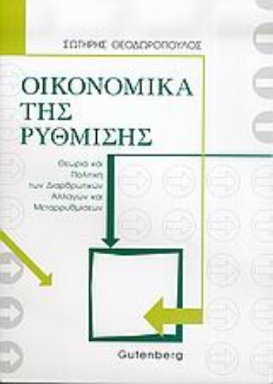 Εικόνα Οικονομικά της ρύθμισης