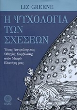 Εικόνα Η ψυχολογία των σχέσεων