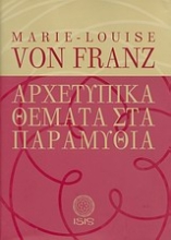 Εικόνα Αρχετυπικά θέματα στα παραμύθια.