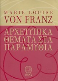 Εικόνα της Αρχετυπικά θέματα στα παραμύθια.