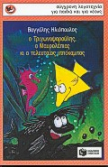 Εικόνα Ο Τριγωνοψαρούλης, ο Μαυρολέπιας κι ο τελευταίος ιππόκαμπος