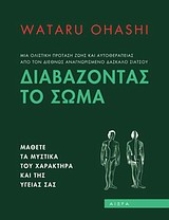 Εικόνα Διαβάζοντας το σώμα