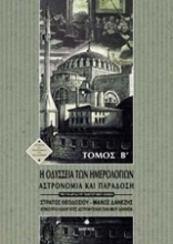 Εικόνα Αστρονομία και παράδοση