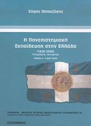 Εικόνα Η πανεπιστημιακή εκπαίδευση στην Ελλάδα 1836-2005, τόμος 1