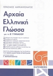 Εικόνα Αρχαία ελληνική γλώσσα για τη Β΄ γυμνασίου