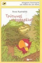 Εικόνα Τρύπωνας ο φαφαγάλος