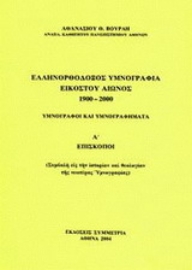 Εικόνα της Ελληνορθόδοξος υμνογραφία 20ού αιώνος 1900-2000