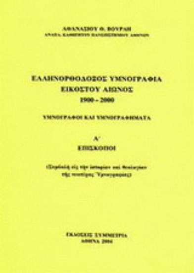 Εικόνα Ελληνορθόδοξος υμνογραφία 20ού αιώνος 1900-2000