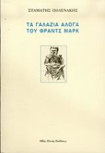 Εικόνα Τα γαλάζια άλογα του Φραντς Μαρκ .