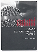 Εικόνα Μάθε να τραγουδάς σωστά *