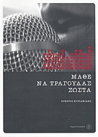 Εικόνα της Μάθε να τραγουδάς σωστά *