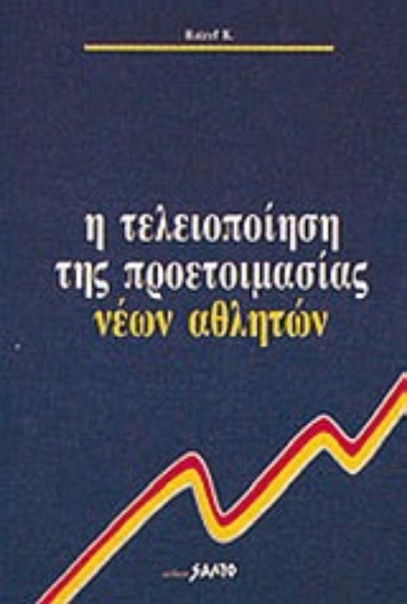 Εικόνα Η τελειοποίηση της προετοιμασίας νέων αθλητών