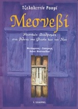 Εικόνα Μεσνεβί  (ΠΡΩΤΟΣ ΤΟΜΟΣ) 