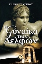 Εικόνα Η γυναίκα των Δελφών