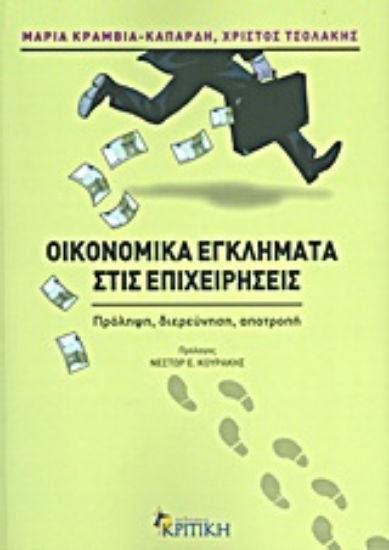 Εικόνα Οικονομικά εγκλήματα στις επιχειρήσεις