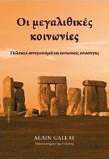 Εικόνα Οι μεγαλιθικές κοινωνίες