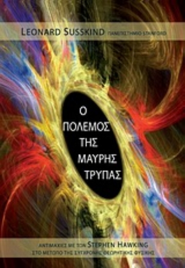 Εικόνα Ο πόλεμος της μαύρης τρύπας