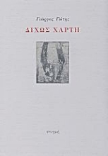 166560 - Δίχως χάρτη