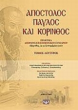 Εικόνα Απόστολος Παύλος και Κόρινθος ΤΟΜΟΣ 2