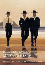 Εικόνα Οι άγριοι ντετέκτιβ