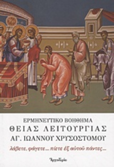 Εικόνα Ερμηνευτικό βοήθημα Θείας Λειτουργίας Αγίου Ιωάννου του Χρυσοστόμου