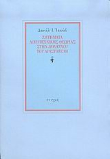 166780 - Ζητήματα λογοτεχνικής θεωρίας στην Ποιητική του Αριστοτέλη