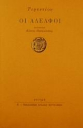 166791 - Οι αδελφοί