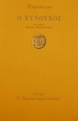 166797 - Ο ευνούχος