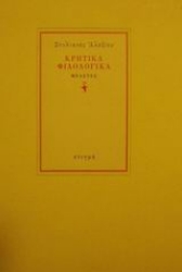 166799 - Κρητικά φιλολογικά