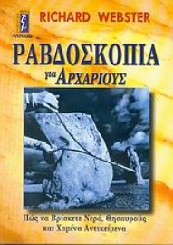 Εικόνα της Ραβδοσκοπία για αρχάριους .