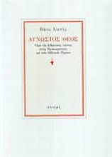 166807 - Άγνωστος Θεός