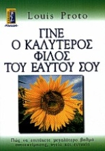 Εικόνα Γίνε ο καλύτερος φίλος του εαυτού σου