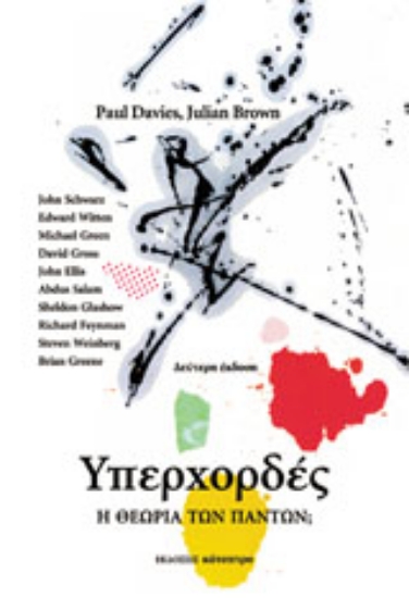 Εικόνα Υπερχορδές - Η Θεωρία των Πάντων; (2η έκδοση)