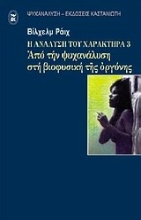 Εικόνα Η ανάλυση του χαρακτήρα 3:Από την ψυχανάλυση στη βιοφυσική της οργόνης
