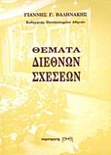 Εικόνα Θέματα διεθνών σχέσεων