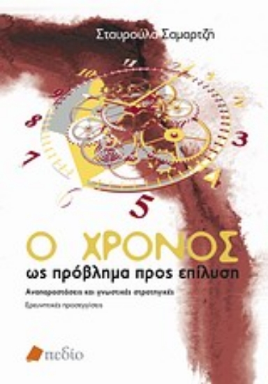 Εικόνα Ο χρόνος ως πρόβλημα προς επίλυση