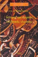 Εικόνα Ιστορία της αρχαίας ελληνικής γλώσσας