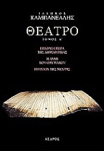 Εικόνα Θέατρο - Τόμος Α : Εβδομη Μέρα της Δημιουργίας.Η Αυλή των Θαυμάτων.Η Ηλικία της Νύχτας